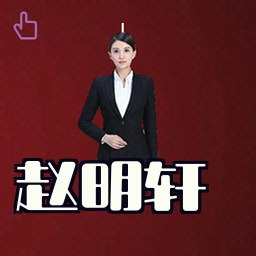 赵明轩